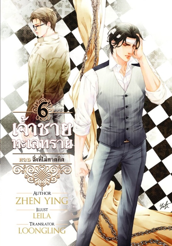 เจ้าชายทะเลทรายเล่ม 6 ตอนสิ่งที่ไม่คาดคิด ผู้แต่ง : zhen ying