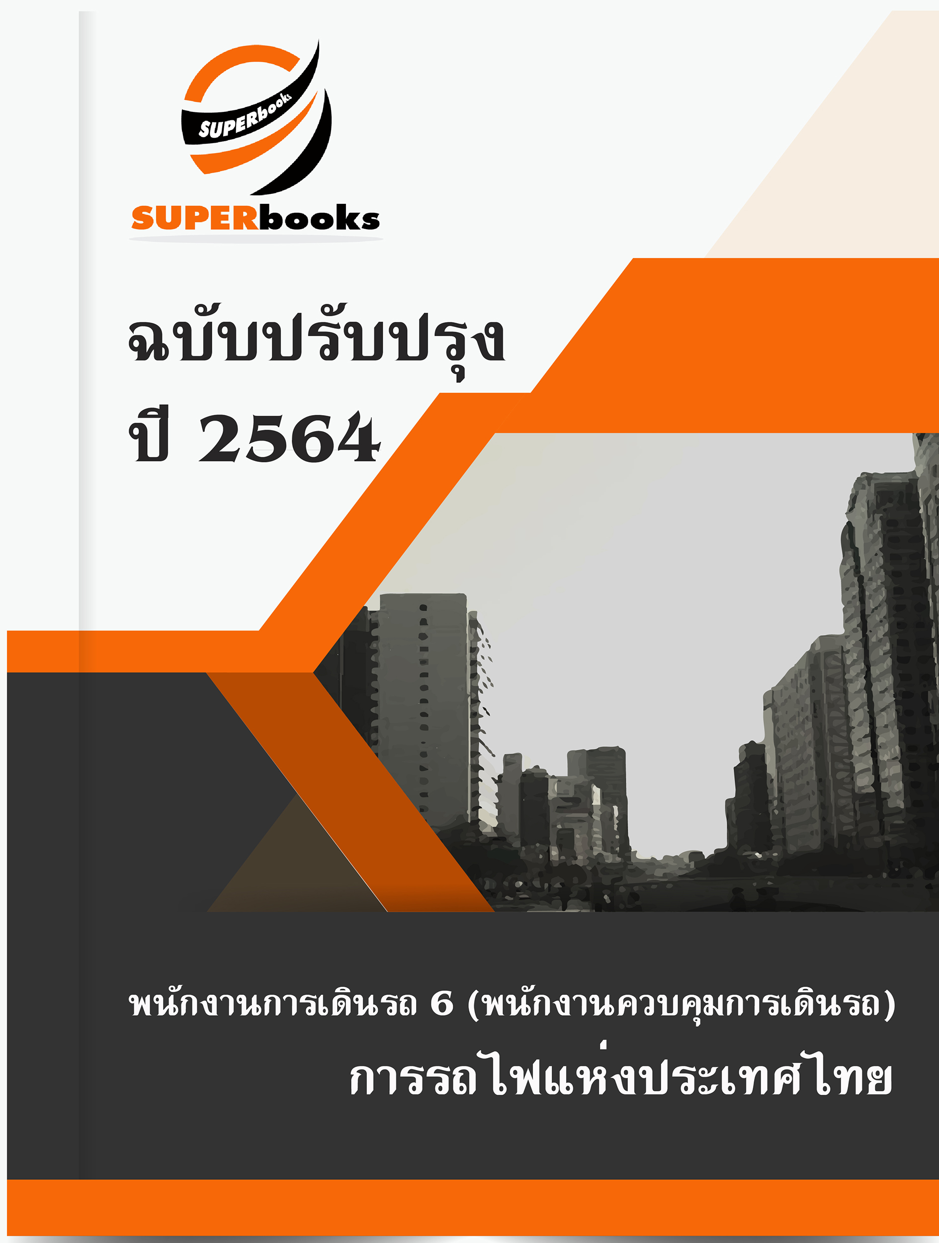 (ฉบับล่าสุด) แนวข้อสอบ พนักงานการเดินรถ 6 (พนักงานควบคุมการเดินรถ) การรถไฟแห่งประเทศไทย ปี 2564