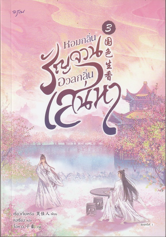 หอมกลิ่นรัญจวนอวลกลิ่นเสน่หา เล่ม 3 ผู้เขียน: เซี่ยวเจียเหริน หนังสือให้เช่า ประเภท นิยายจีนแปล