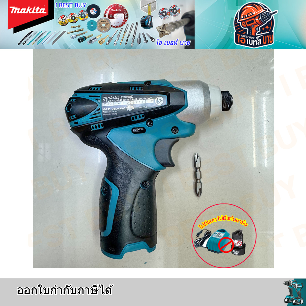 MAKITA TD090DZ สว่านไขควงไร้สาย 10.8V แรงบิด 90 N.m ปรับรอบได้ (เครื่องเปล่า)