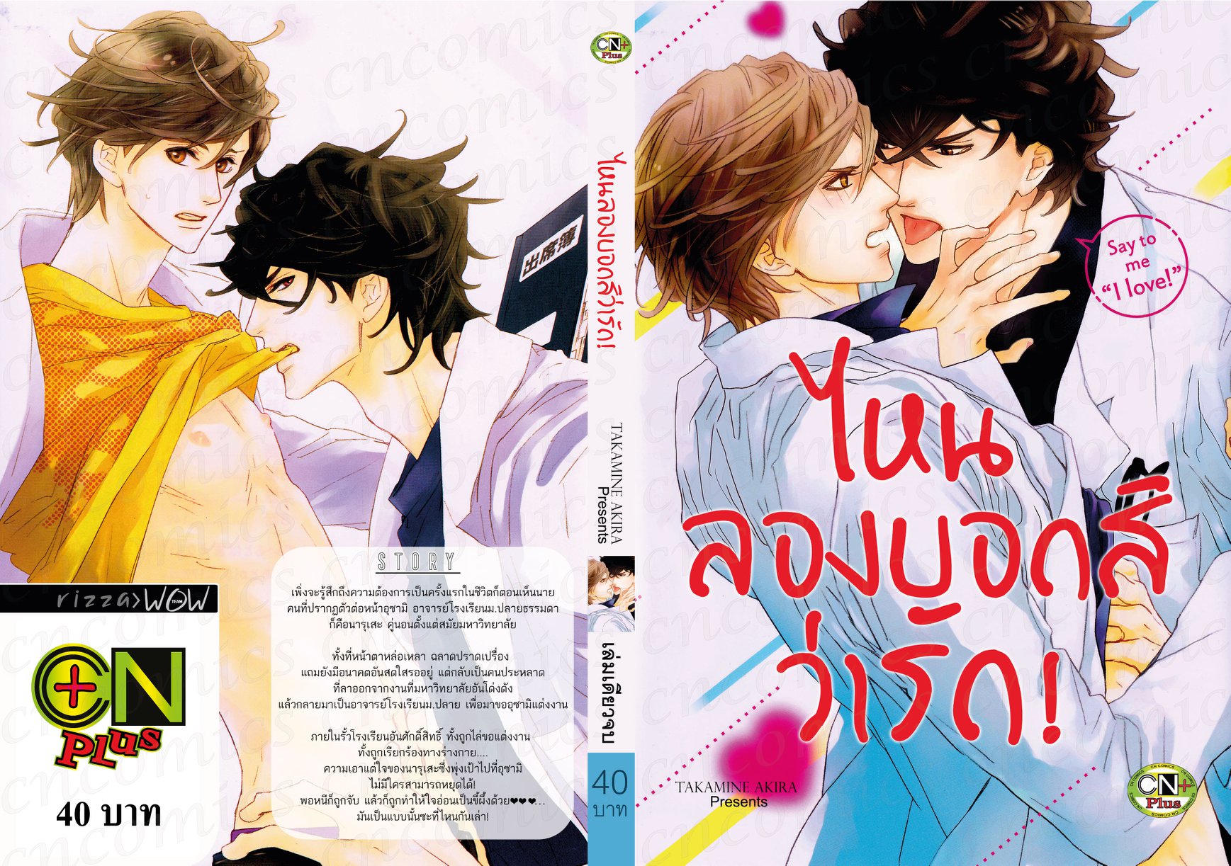 ไหนลองบอกสิว่ารัก! : TAKAMINE AKIRA
