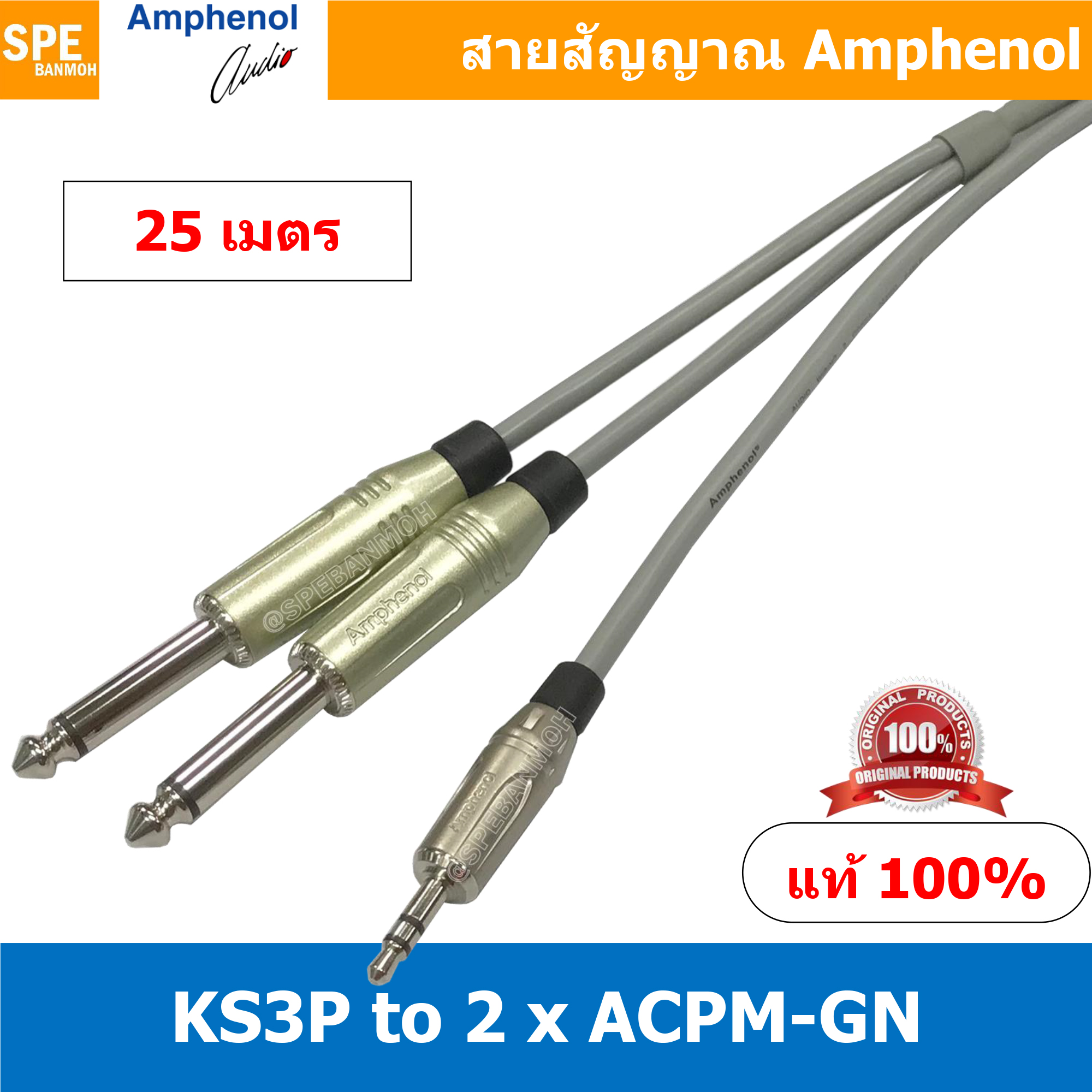 KS3P-2ACPM-GN (AWIR022) ยาว 25 เมตร สายสัญญาณสเตอร์ ออก ไมค์โมโน สายสัญญาณ 1-2 Moni Phone 3.5 to 6 1/4" Mono Phone KS3P to 2 ACPM-GN สาย APH-AWIR022 สายสัญญาณ Amphenol สายสัญญาณแยก 1 ออก 2 ไมค์ สเตอร์ 3.5 ออก ไมค์ 6 1/4" สาย 3.5 to Phone สาย Min