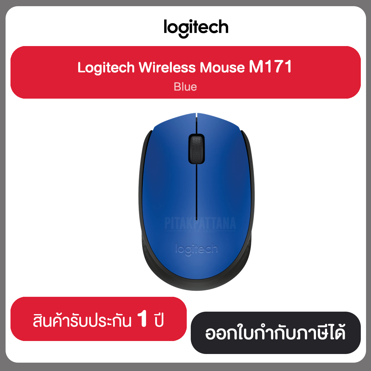 MOUSE (เม้าส์ไร้สาย) LOGITECH M171 WIRELESS สินค้ารับประกัน 1 ปี