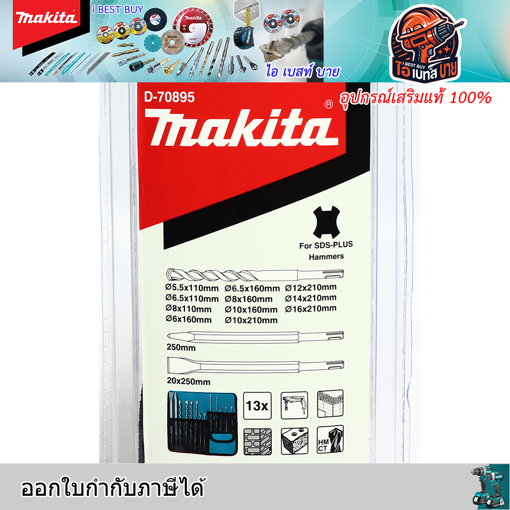 MAKITA D-70895 ชุดดอกสว่าน SDS 2Plus 13 ดอกซองม้วนพับ