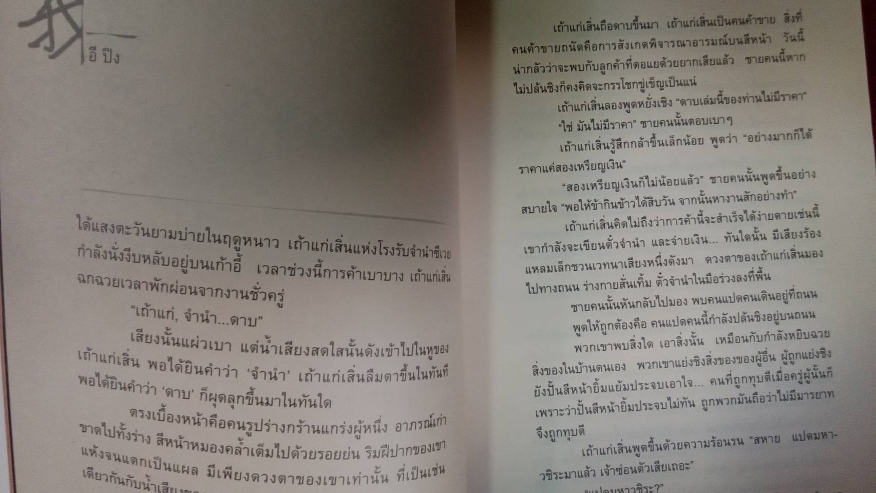 มือสังหาร : เรืองรอง รุ่งรัศมี แปล คำนำเสนอโดย น.นพรัตน์