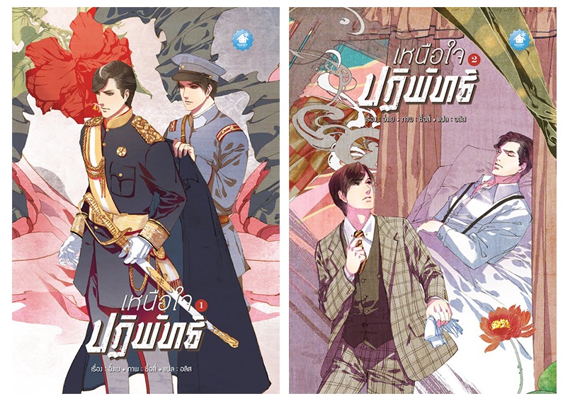 เหนือใจปฏิพัทธ์ (2 เล่มจบ) เรื่อง : อิ๋งเย่