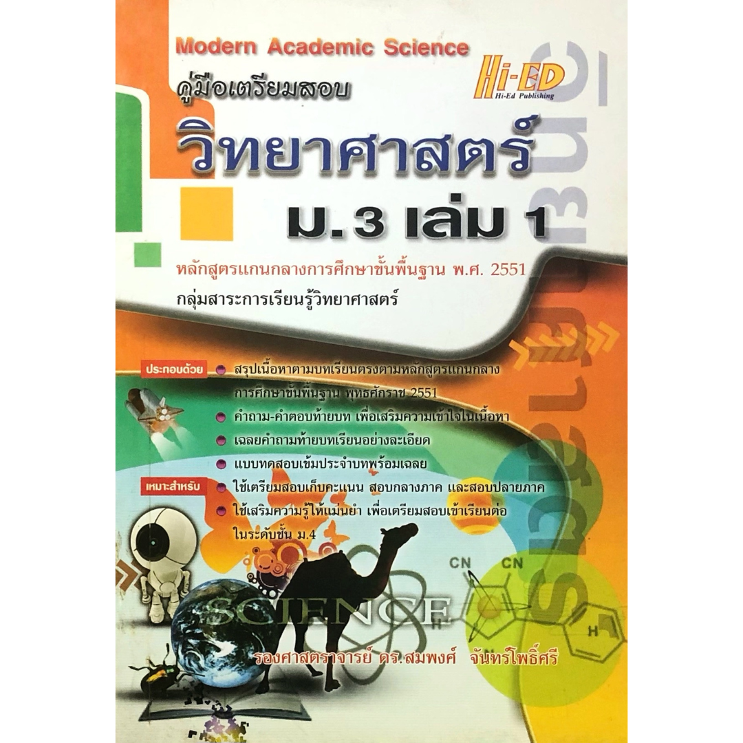 คู่มือ วิทยาศาสตร์ ม.3 เล่ม 1 "51 อ.สมพงศ์