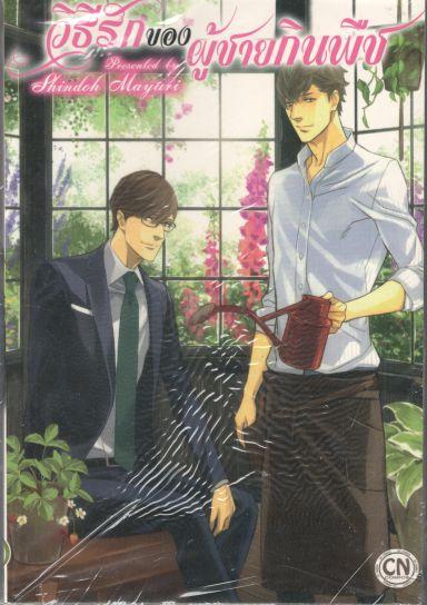 วิธีรักของผู้ชายกินพืช : Shindoh Mayuri