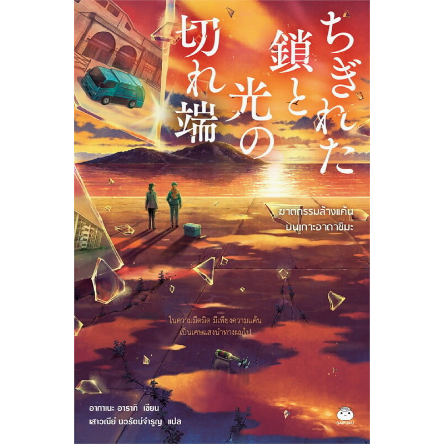 หนังสือ ฆาตกรรมล้างแค้นบนเกาะอาดาชิมะ