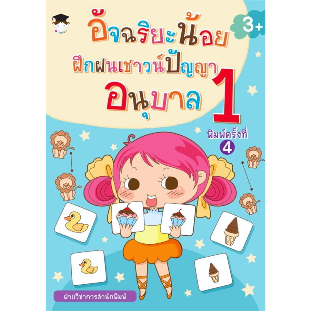 อัจฉริยะน้อย ฝึกฝนเชาวน์ปัญญา อนุบาล 1 พ.4