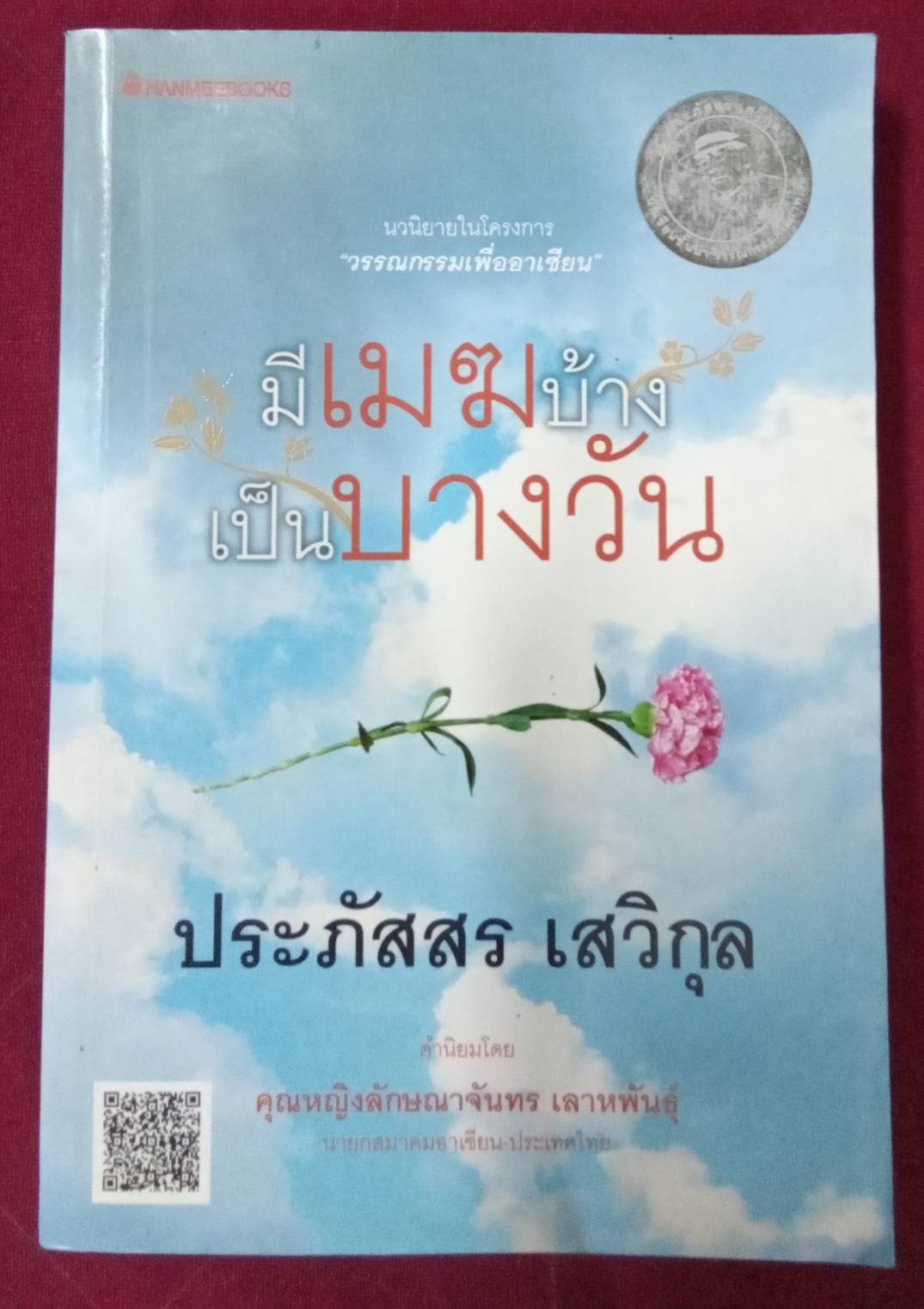 มีเมฆบ้าง เป็นบางวัน : ประภัสสร เสวิกุล