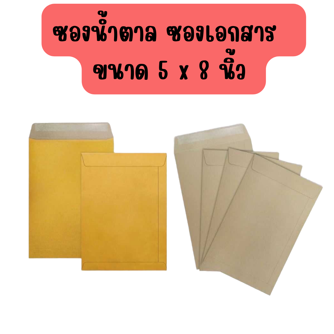 ซองน้ำตาล ซองเอกสาร ซองไปรษณย์ ขนาด 5 x 8 นิ้ว แบบอย่างดี และ ธรรมดา