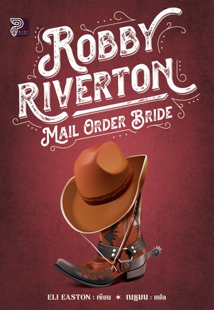 Robby Riverton: Mail Order Bride (เจ้าสาวไปรษณีย์) : อีไล อีสตัน (วาย)