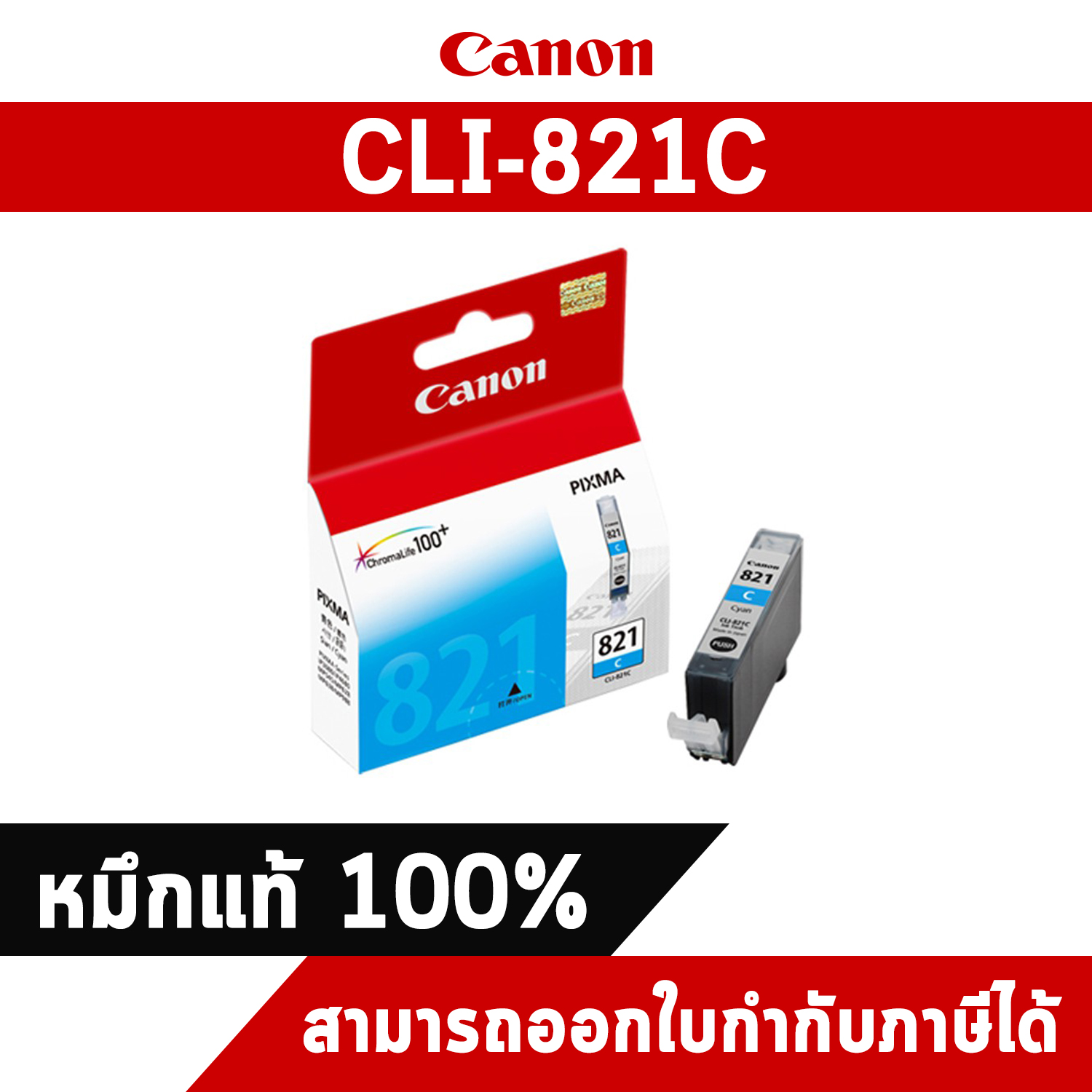 ตลับหมึกอิงค์เจ็ท CLI-821C สีฟ้า Canon หมึกแท้จากศูนย์ไทย