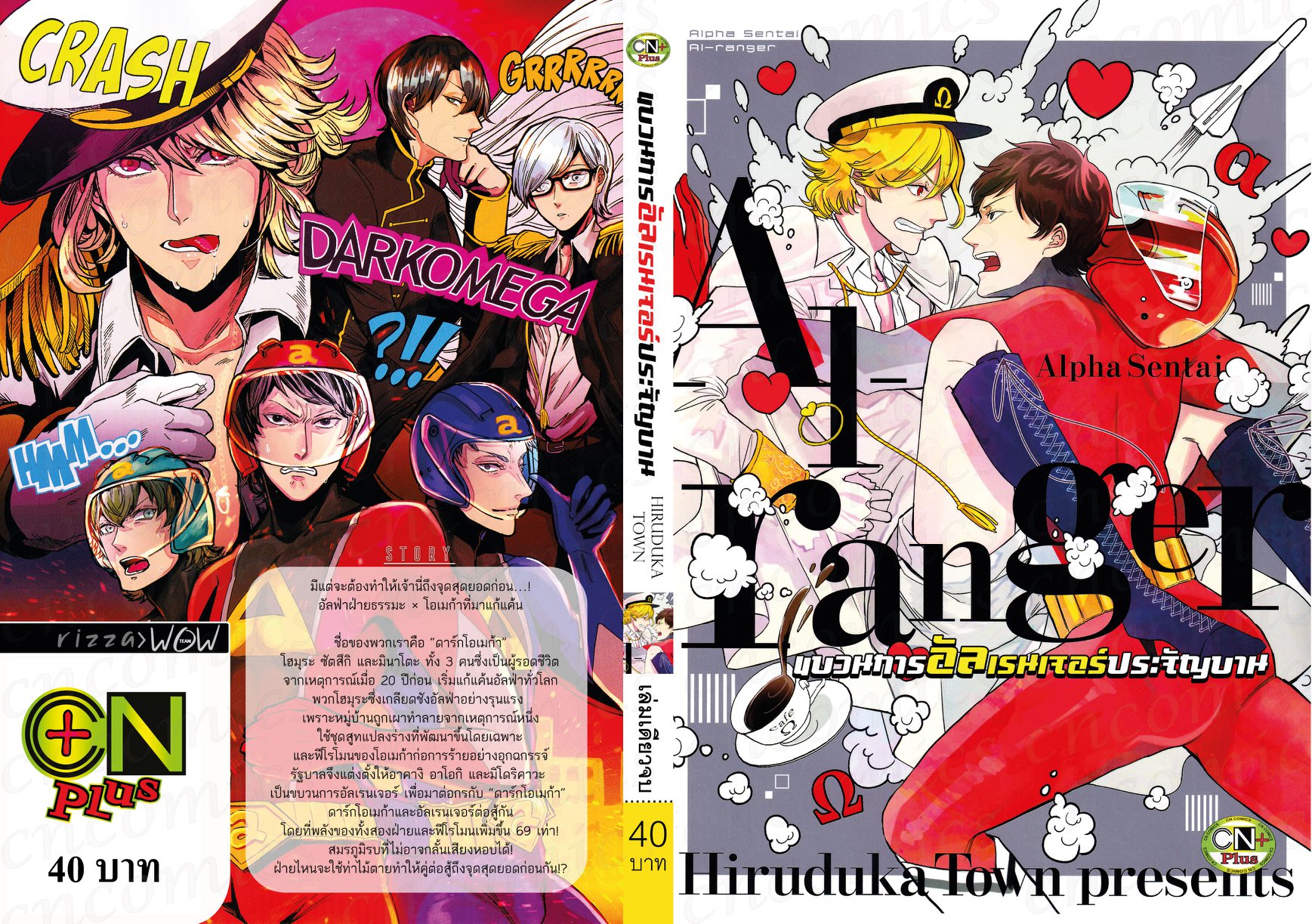 ขบวนการอัลเรนเจอร์ประจัญบาน Alpha Sentai : HIRUDUKA TOWN (แนวโอเมก้า)