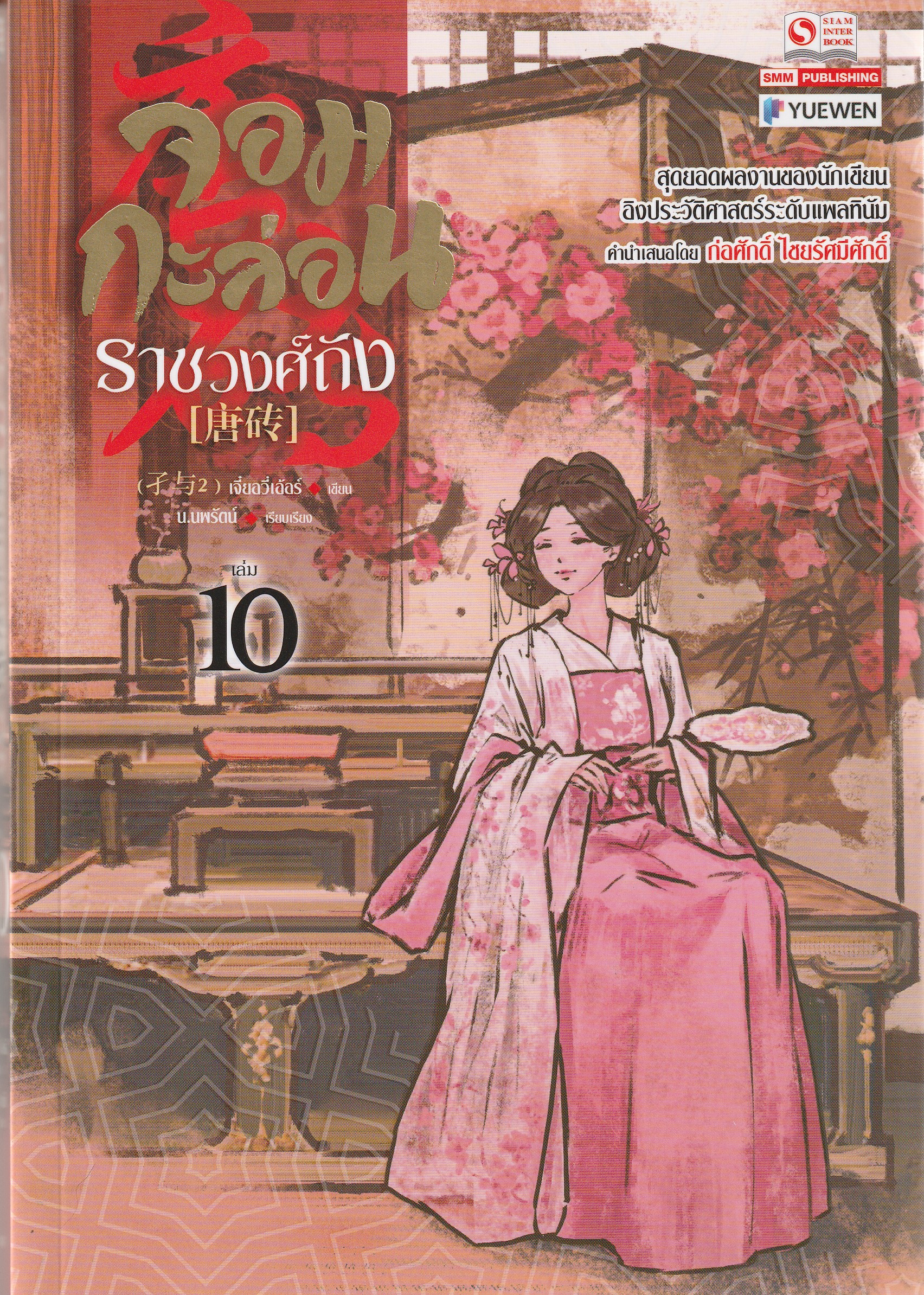 จอมกะล่อนราชวงศ์ถัง เล่ม 10 (23 เล่มจบ) ผู้เขียน: เจี๋ยอวี่เอ้อร์ หนังสือให้เช่า ประเภท นิยายจีนแปล