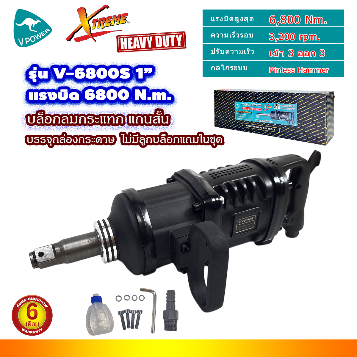 VPOWER V-6800S บล็อกลมกระแทก แกนสั้้น 1นิ้ว แรงบิดสูง 6800 นิวตันเมตร บรรจุกล่องกระดาษ (ไม่มีลูกบล็อกแถม)