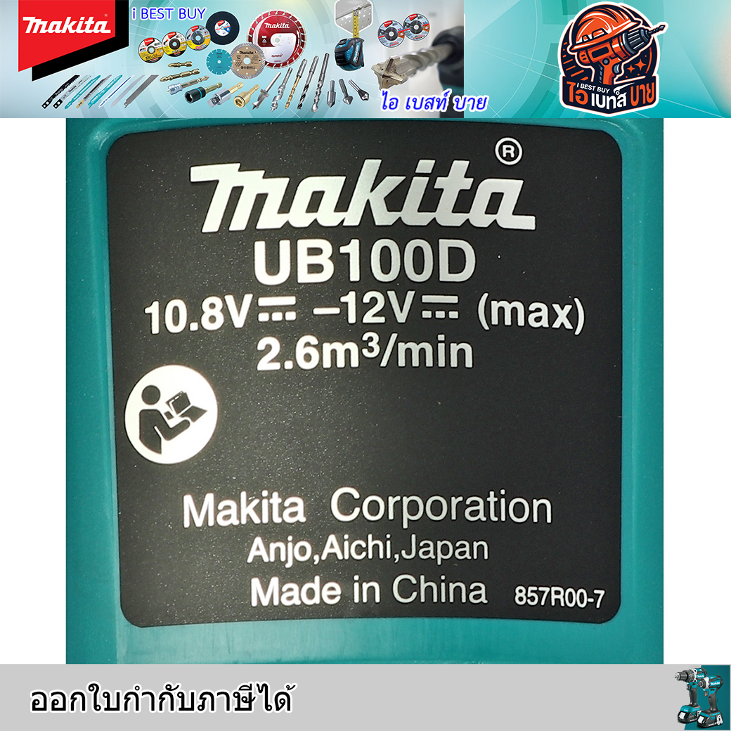 MAKITA UB100DZ เครื่องเป่าลมไร้สาย 12 โวลต์ แรงดันลม 4.0 KPA ไม่รวมแบตเตอรี่และแท่นชาร์จ