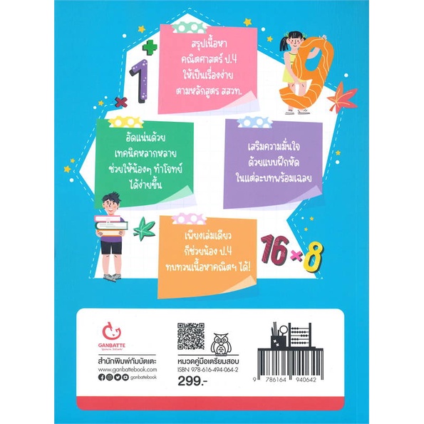 หนังสือ ย่อยคณิตฯ ให้คิดง่าย ป.4 เตรียมพร้อมก่อนสอบ GANBATTE