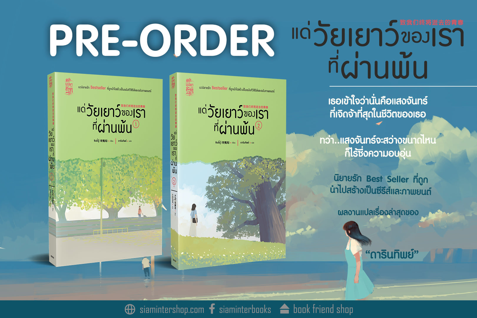 แด่วัยเยาว์ของเราที่ผ่านพ้น 2 เล่มจบ : ซินอี๋อู้