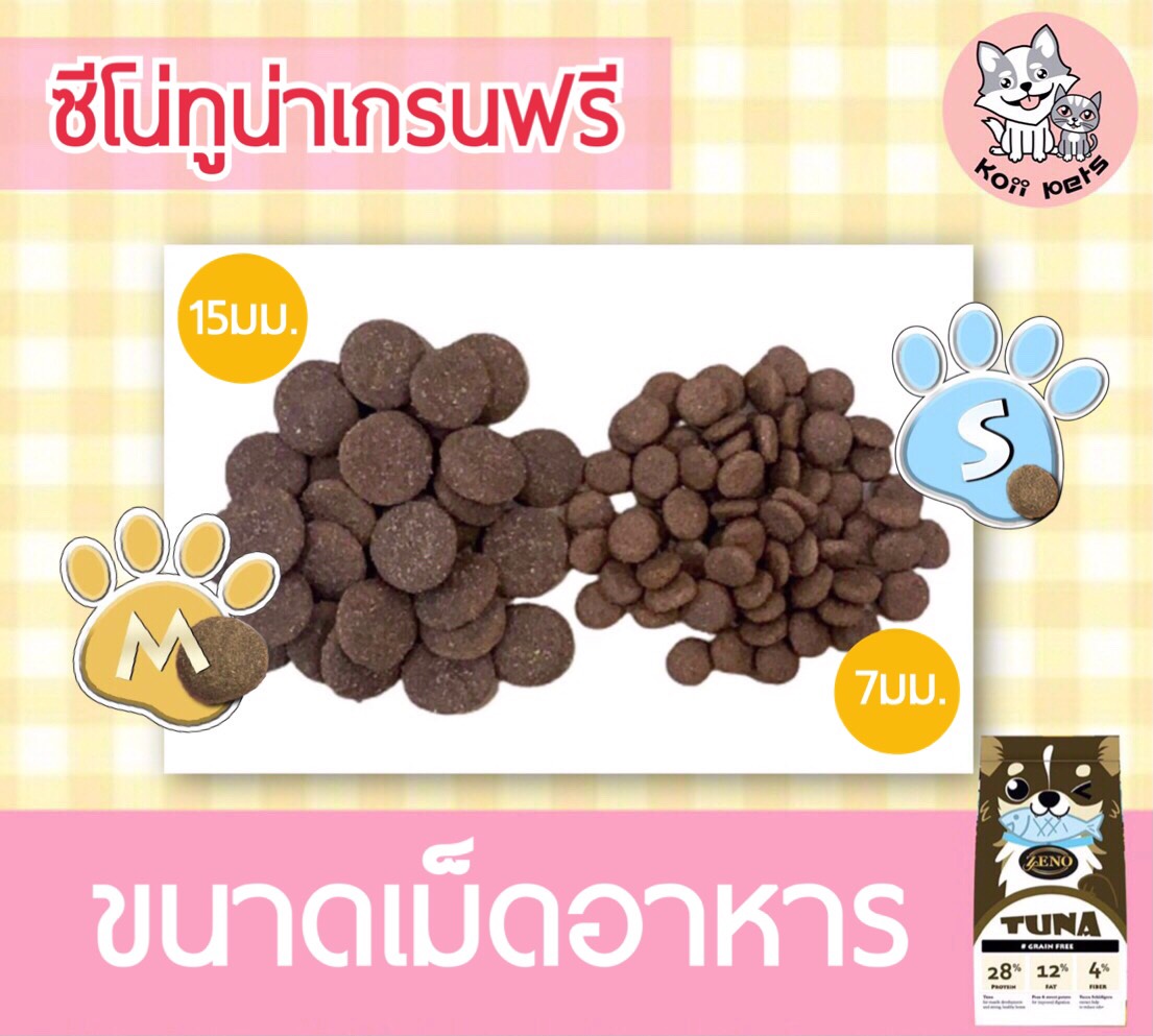 𝐙𝐄𝐍𝐎(ซีโน่) อาหารสุนัขเกรดซุปเปอร์พรีเมียม รสปลาทูน่า ขนาดเม็ดS ปริมาณ 500g. น้องหมาทานได้ทุกสายพันธุ์ ทุกช่วงวัย (ราคารวมส่ง)
