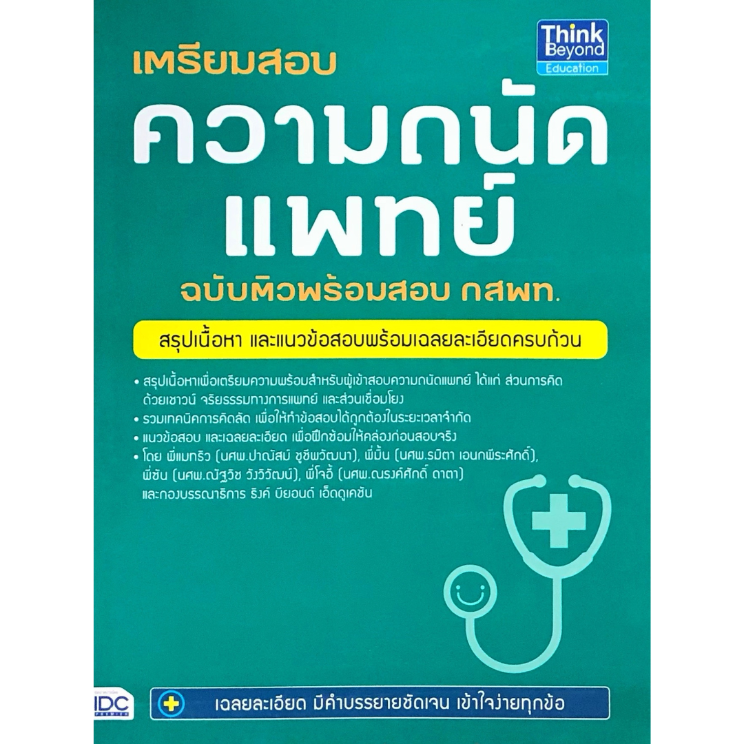 เตรียมสอบ ความถนัดแพทย์ ฉบับติวพร้อมสอบ กสพท.