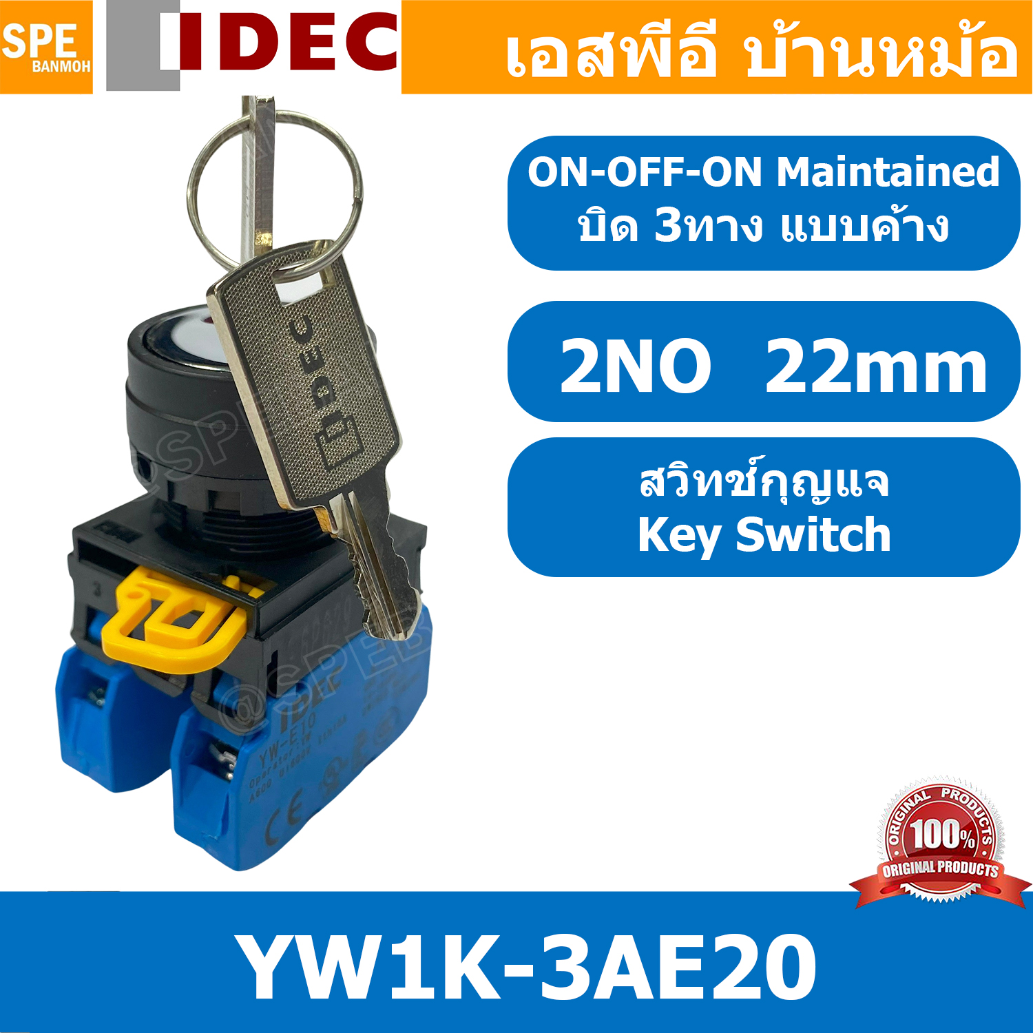 [ 1 ชิ้น ] YW1K-3AE20 สวิทช์กุญแจ 3 จังหวะ Key Switch ON-OFF-ON คอนแทค 2 NO Selector Switches ซีเล็คเตอร์สวิทช์ IDEC แบบกุญแจ รุ่น YW1K-3AE20 จังหวะ-ค้าง ขนาด 022 มิล สวิทช์โรงงาน สวิทช์บิดค้าง สวิทช์กุญแจ 3 ทาง 2 NO