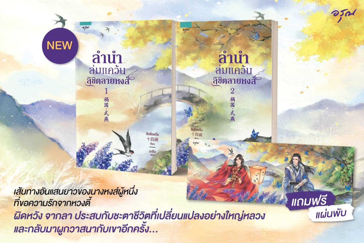 ลำนำล่มแคว้นลิขิตลายหงส์ : สือซื่อเชวี่ย เขียน (แถมโปสการ์ดฟรี เฉพาะพิมพ์ครั้งที่ 1)