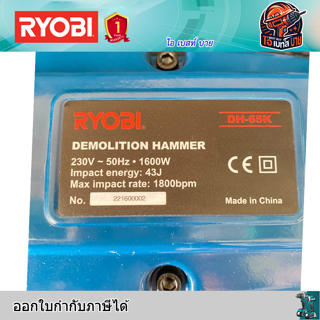 RYOBI รุ่น DH-65K สกัดคอนกรีต 15กก. ก้าน Hex. 30 มม. กำลัง 1600 วัตต์