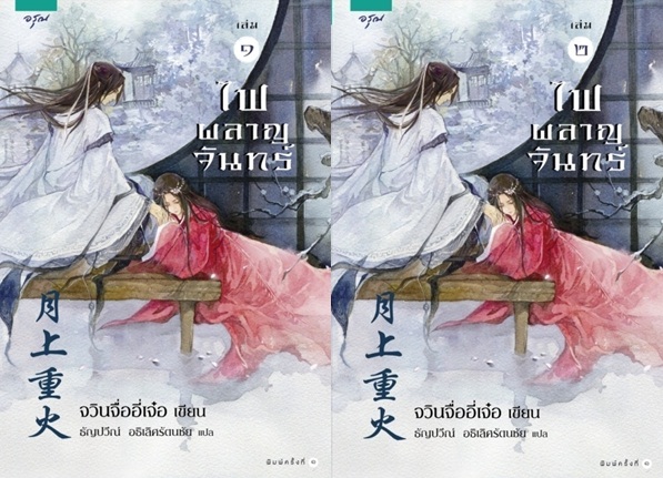ไฟผลาญจันทร์ เล่ม 1-2 จวินจื่ออี่เจ๋อ