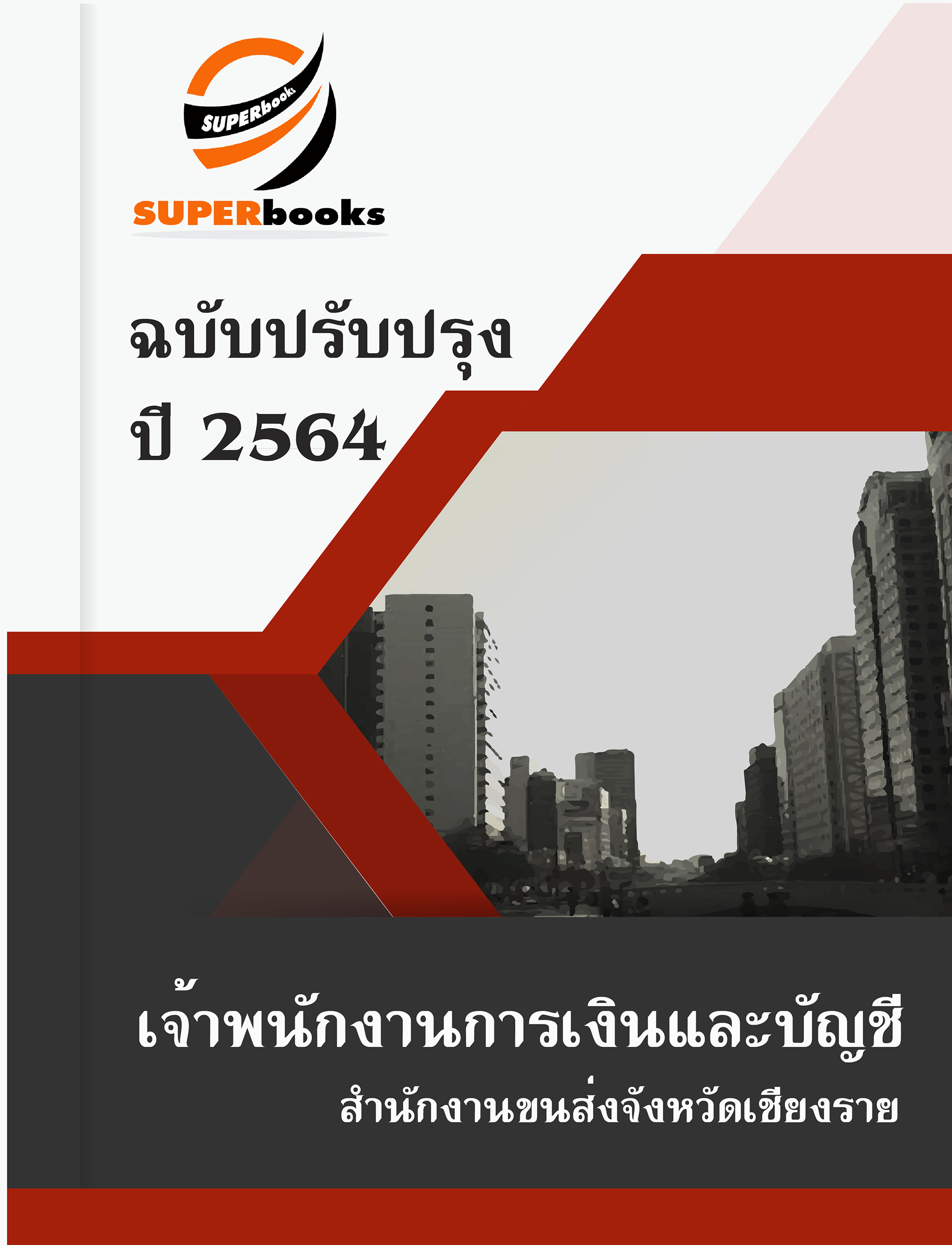 แนวข้อสอบ เจ้าพนักงานการเงินและบัญชี สำนักงานขนส่งจังหวัดเชียงราย