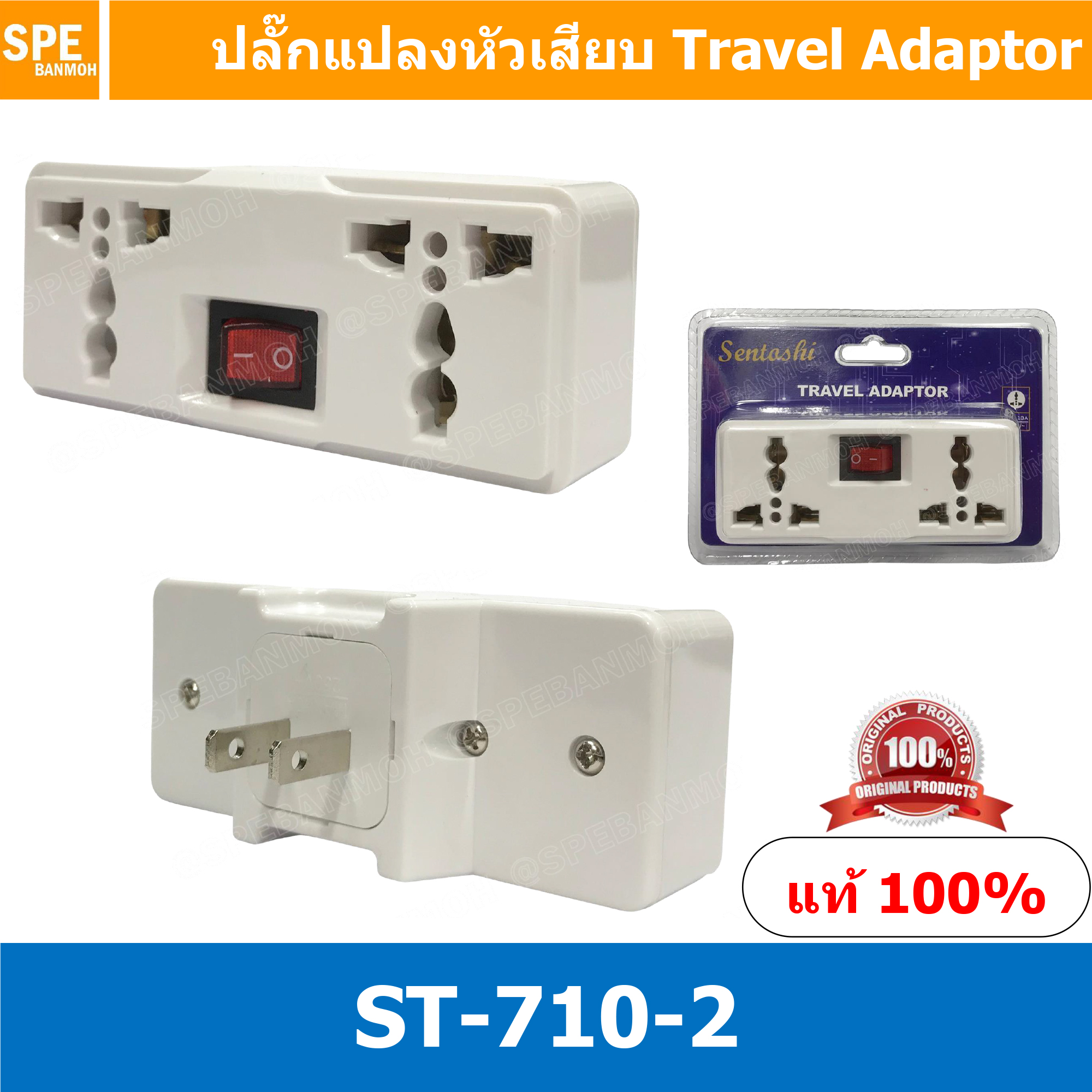 [ 1 ชิ้น ] ST-710-2 ปลั๊กเเปลงหัวปลั๊กเสียบ 1 สวิทช์ 2 ช่อง 3ขา 2ขา แบน ปลั๊กแปลงเดี่ยว มีสวิทช์ แปลงช่องเสียบ 2 รู เป็น ช่องเสียบ 3 รู 2รูแบน เป็น 3รู ปลั๊กแปลงขาแบน 2 ขา มีสวิทช์ Sentoshi Travel Adaptor