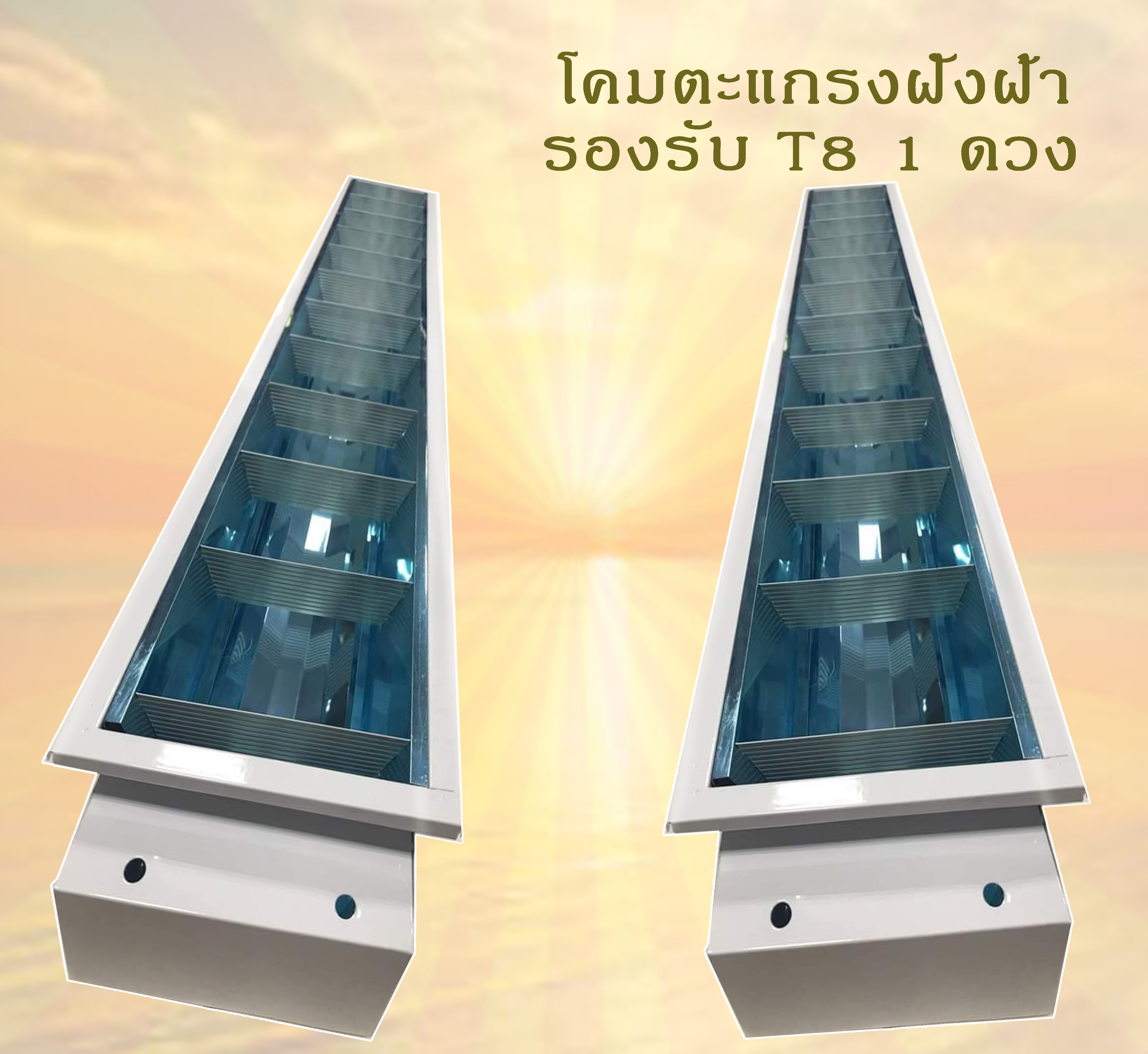 (Check stock) วัน/วัน โคมตะแกรง 2 in 1 1x40w บรรจุ 90 โคม