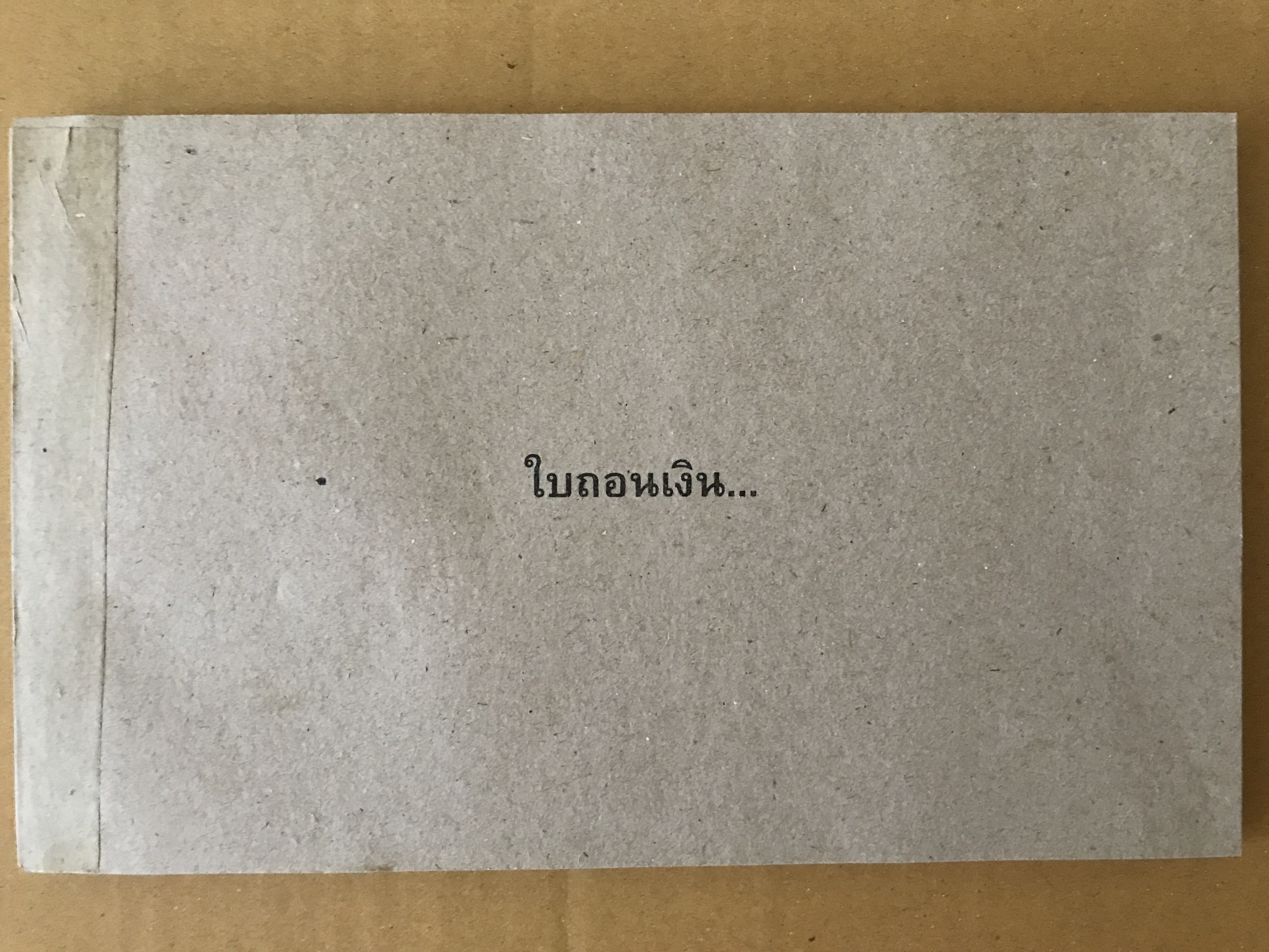 ใบถอนเงิน...