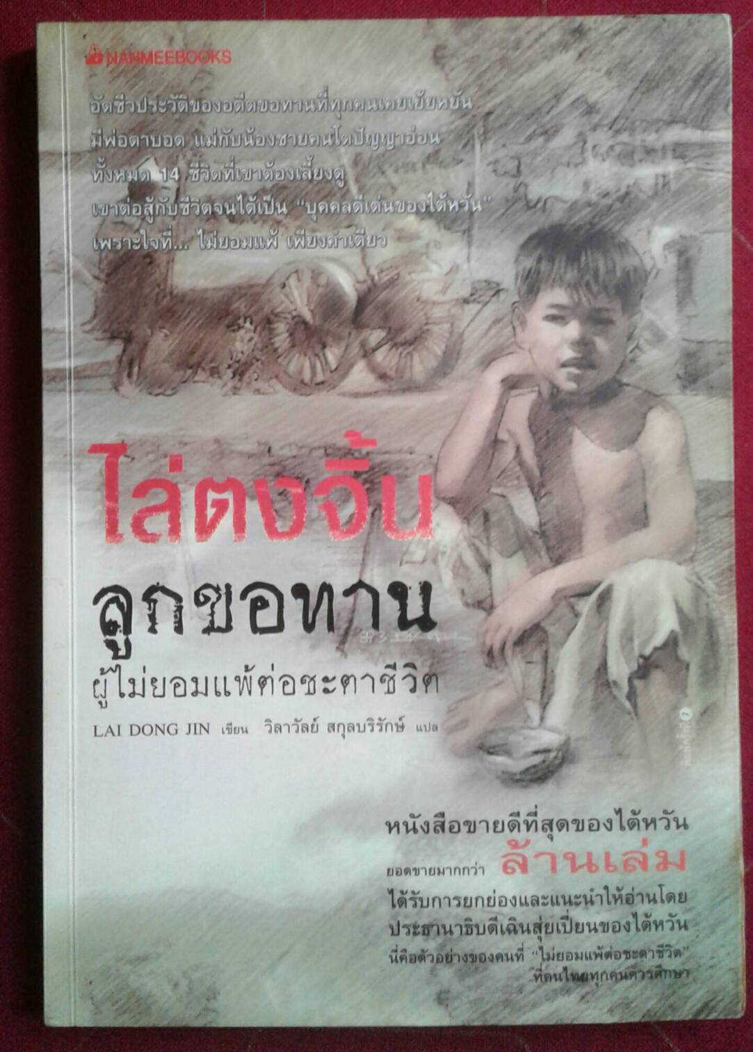 ไล่ตงจิ้น ลูกขอทานผู้ไม่ยอมแพ้ต่อชะตาชีวิต LAI DONG JIN เขียน วิลาวัลย์ สกุลบริรักษ์ แปล