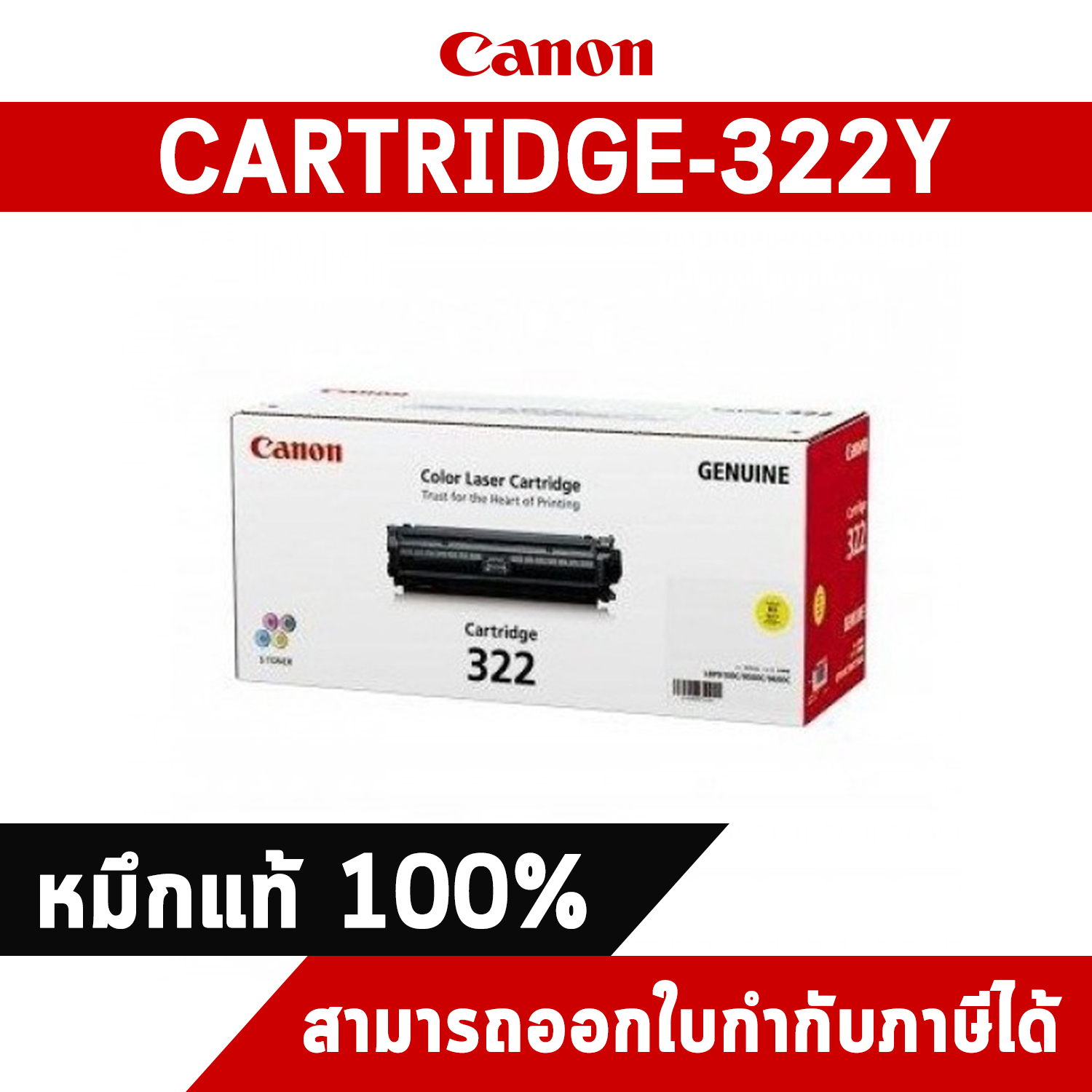 Canon Cartridge-322Y Yellow ตลับหมึกโทนเนอร์ สีเหลือง ของแท้