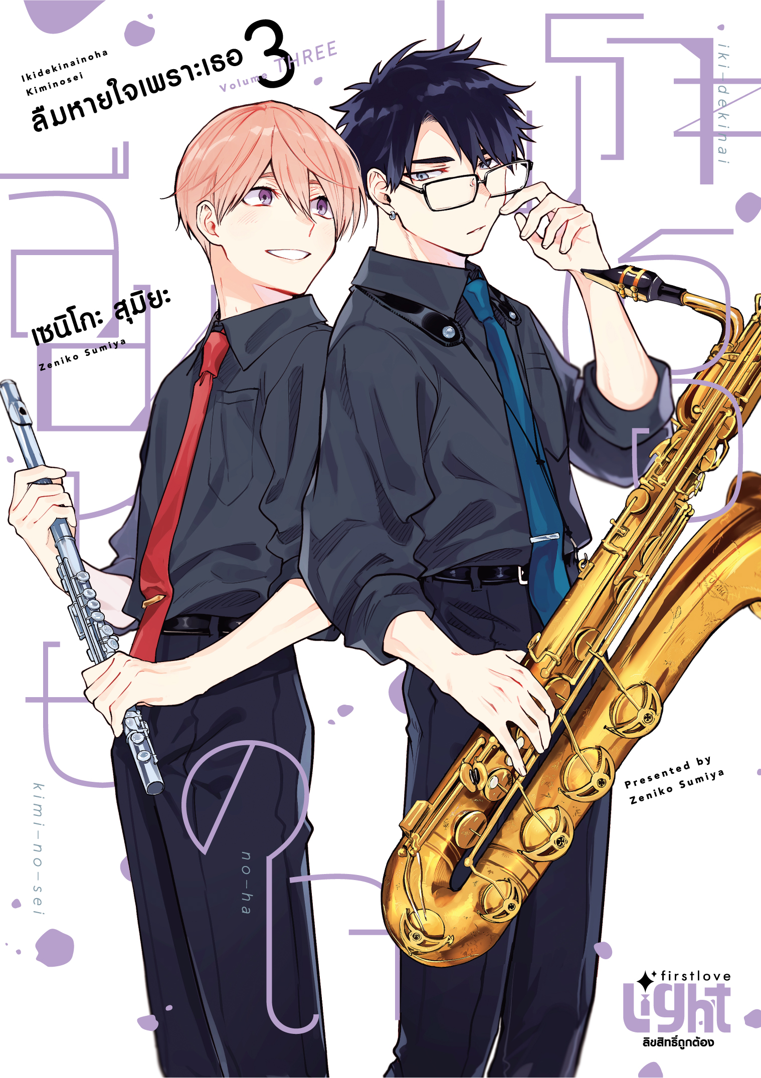 ลืมหายใจเพราะเธอ เล่ม 3
