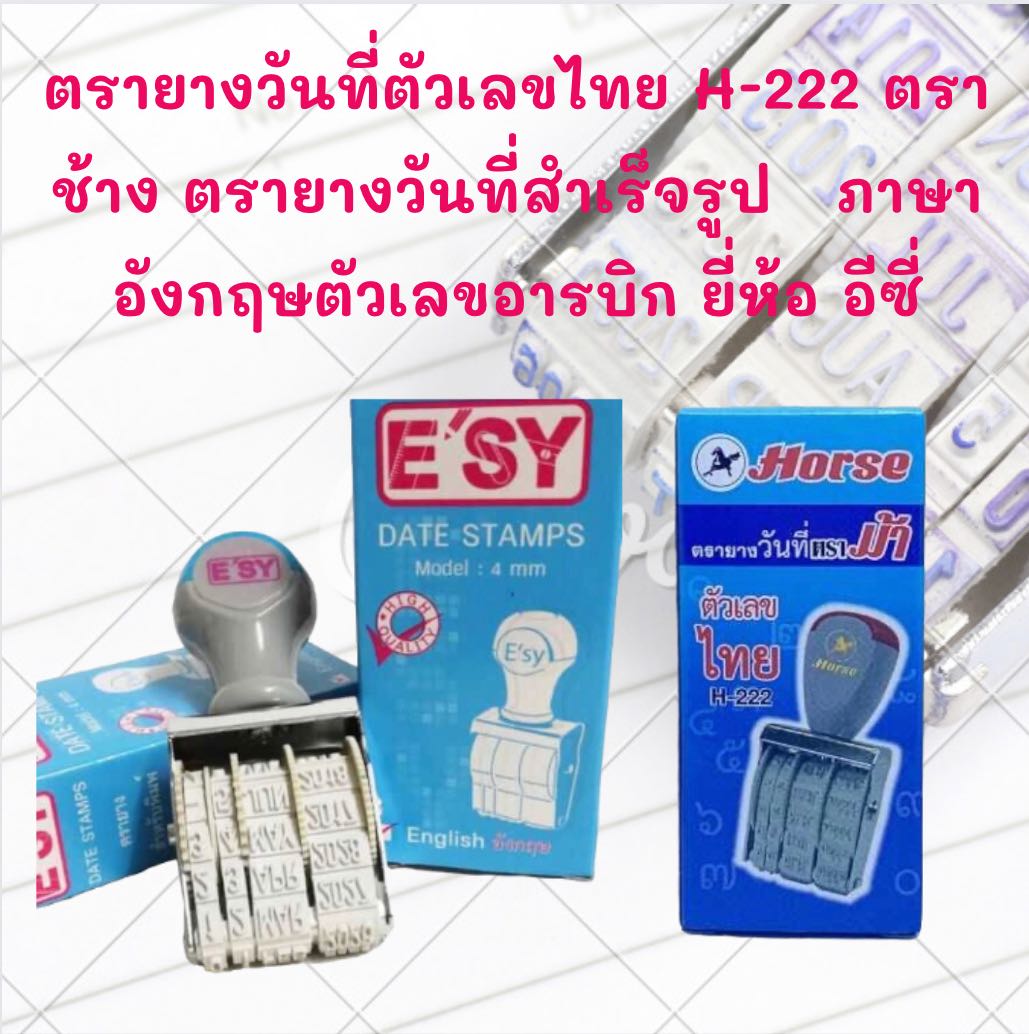 ตรายางวันที่ตัวเลขไทย H-222 ตราช้าง / ตรายางวันที่สำเร็จรูป ภาษาอังกฤษตัวเลขอารบิก ยี่ห้อ อีซี่