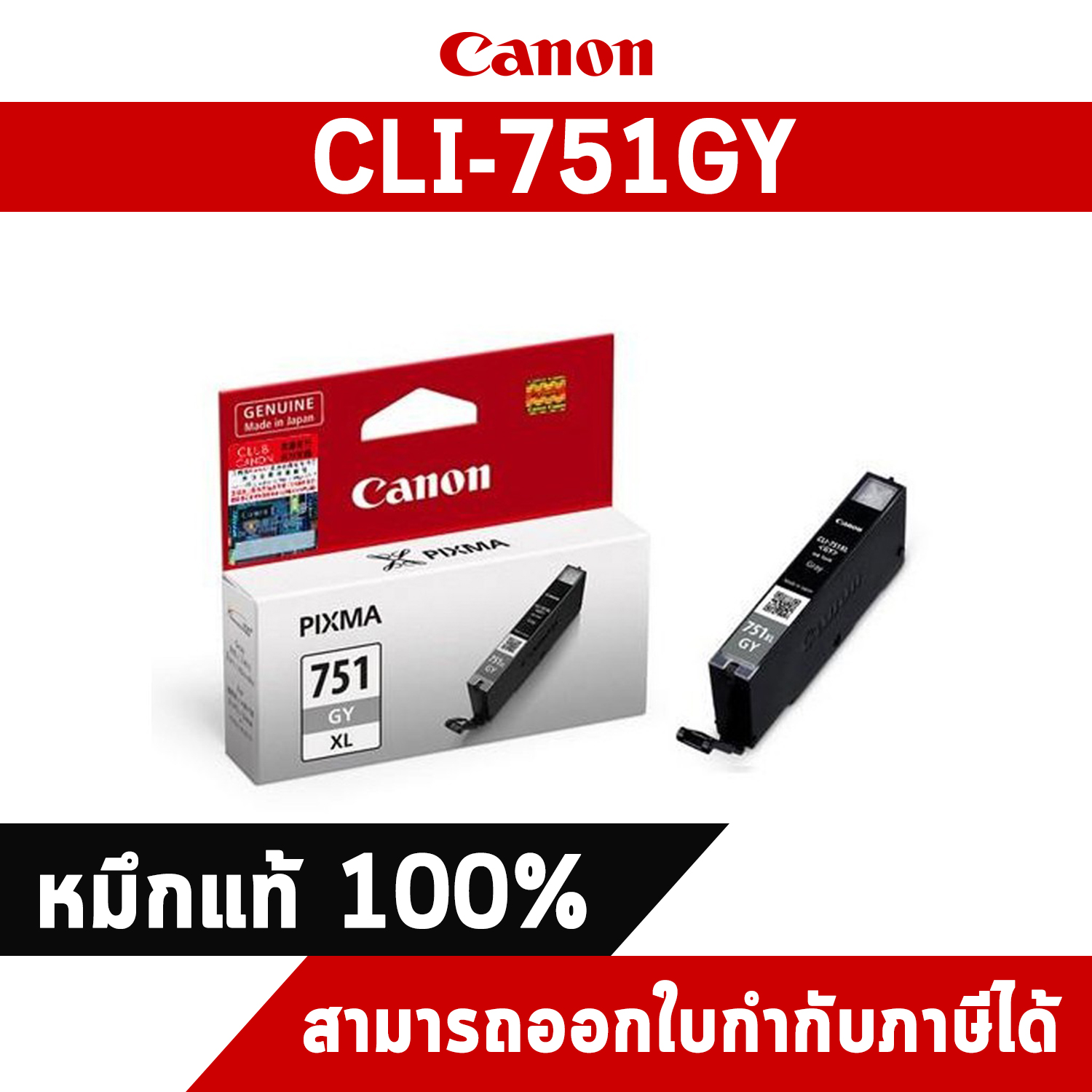 ตลับหมึกอิงค์เจ็ท CLI-751GY สีเทา Canon หมึกแท้ศูนย์ไทย