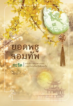 ยอดพธูจอมทัพ - กะรัติ