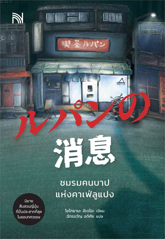 ชมรมคนบาปแห่งคาเฟ่ลูแปง/ผู้เขียน: โยโกยามะ ฮิเดโอะ/หนังสือให้เช่า/ ประเภท นิยายแปล