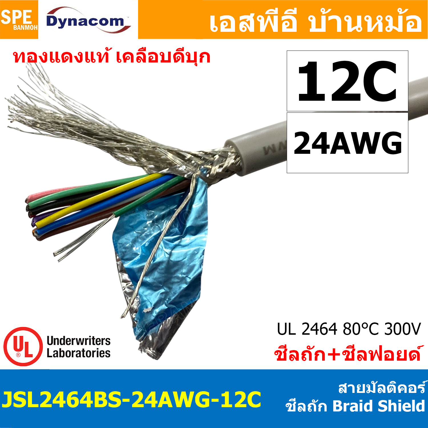 [ 1 เมตร ] JSL2464BS-24AWG-12C สายมัลติคอร์ DYNACOM JSL-076 UL2464 12Cx24AWG Braid Shield + Mylar Foil JSL Dynacom Multicore Cable สายคอมพิวเตอร์ ชีลถัก Control Cable With Shield Tine Copper Wire สายไฟทองแดงแท้