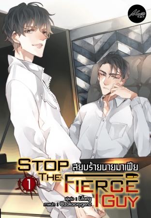 สยบร้ายนายมาเฟีย เล่ม 1: Lifang