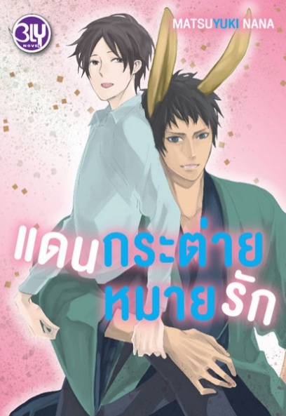 แดนกระต่ายหมายรัก Nana MATSUYUKI / Haruhira MOTO