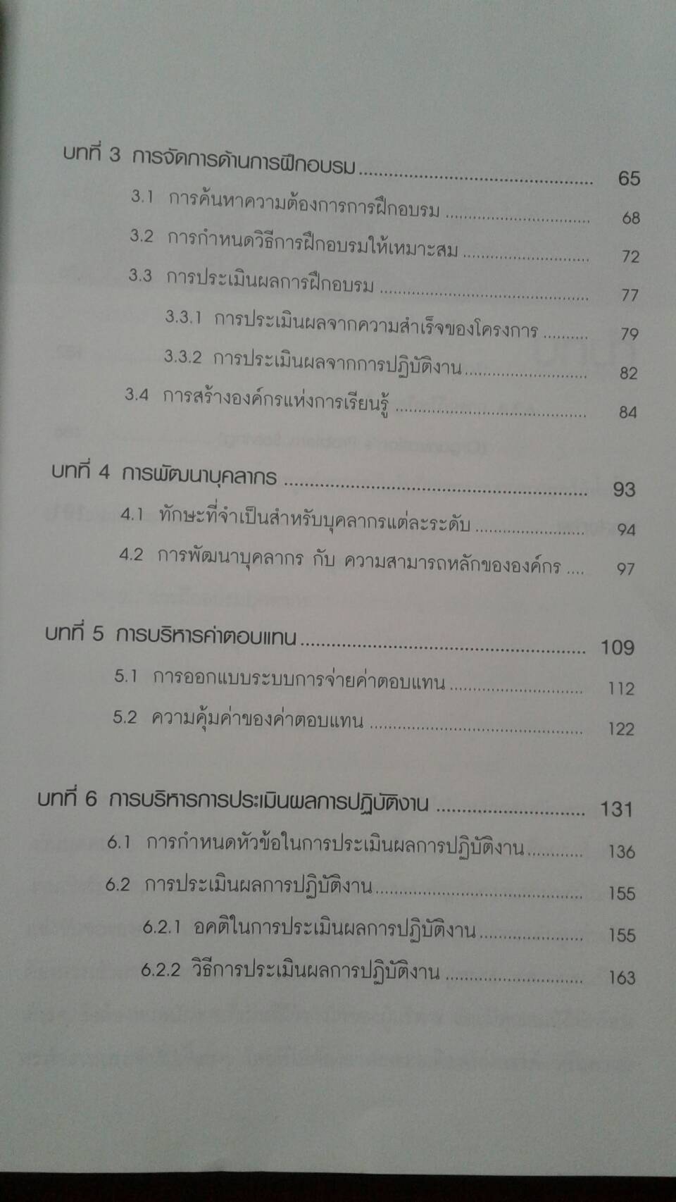 กลยุทธ์ HR ที่จับต้องได้ โดย วิโรจน์ ลักขณาอดิศร