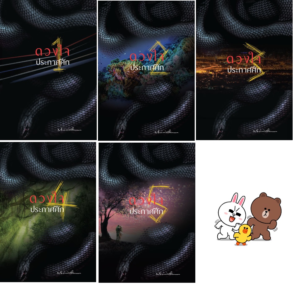 ดวงใจประกาศศึก 5 เล่มจบ : Mirininthemoon