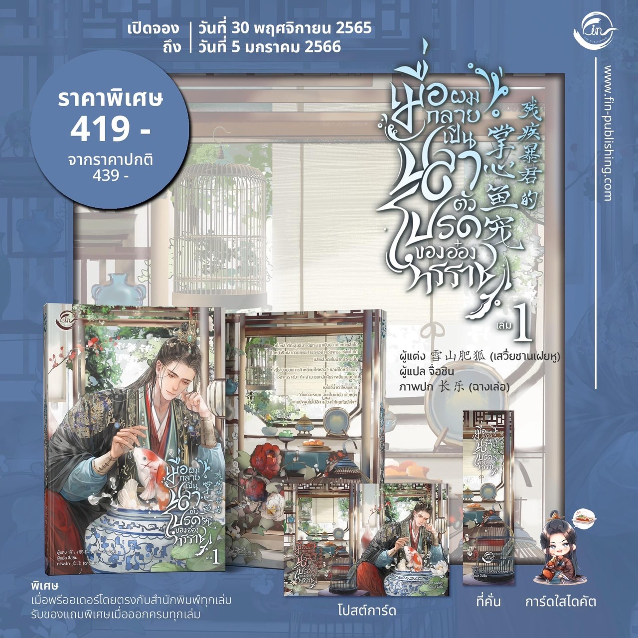 เมื่อผมกลายเป็นปลาตัวโปรดของอ๋องทรราช เล่ม 1 (รอบจอง)