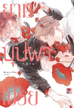 ยามบุปผาโปรย - Miginoyagi