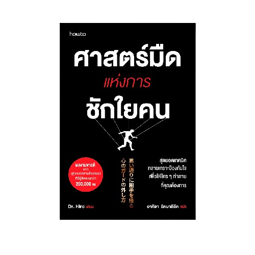 ศาสตร์มืดแห่งการชักใยคน