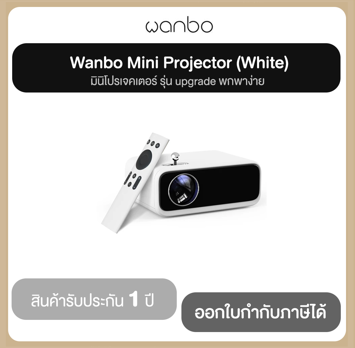 Wanbo Mini Projector (White) ประกันศูนย์ไทย 1 ปี